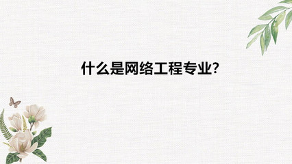 網(wǎng)絡(luò)工程專業(yè)解讀 適合女生嗎？就業(yè)與前景如何？